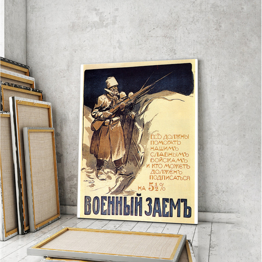 Модульна картина «Військовий позику нашим славним військам»