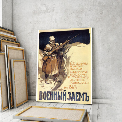 Модульна картина «Військовий позику нашим славним військам»