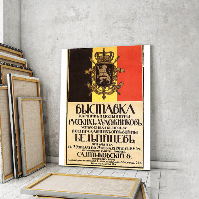 Модульна картина «Виставка постраждалих від війни Бельгійців»